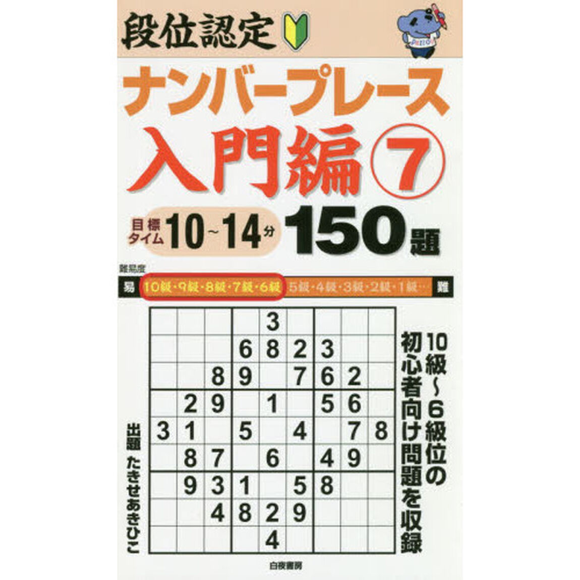 段位認定ナンバープレース入門編１５０題　７