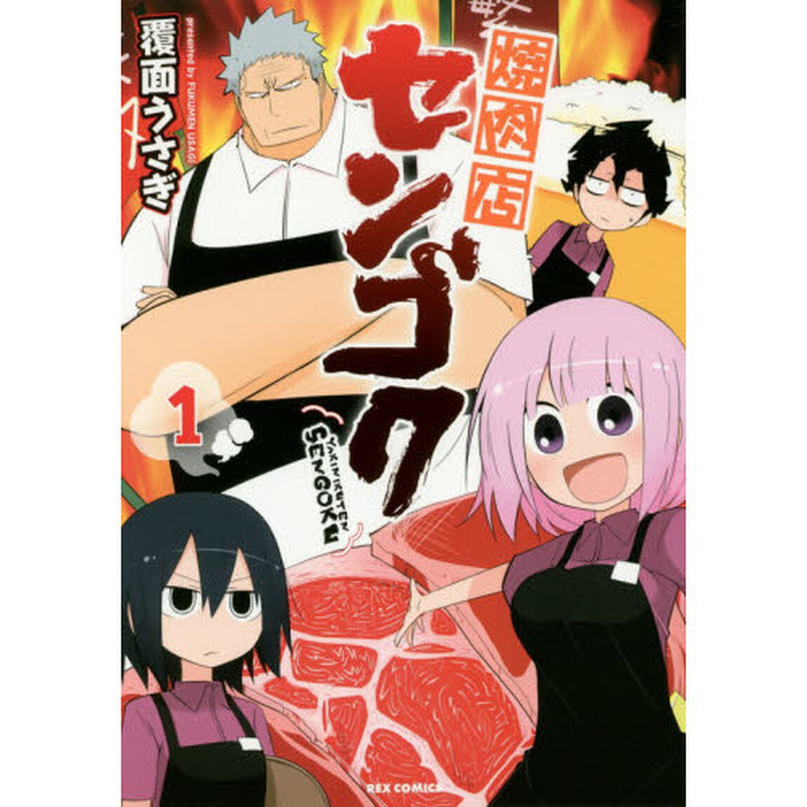 焼肉店センゴク　　　１