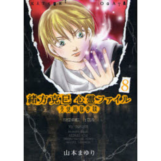緒方克巳心霊ファイル　８「天使降臨奇談」