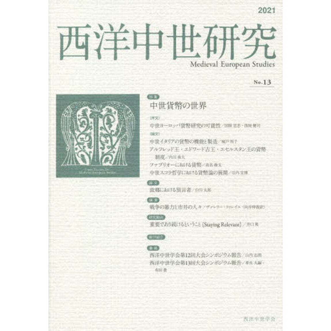 西洋中世研究　第１３号「特集中世貨幣の世界」