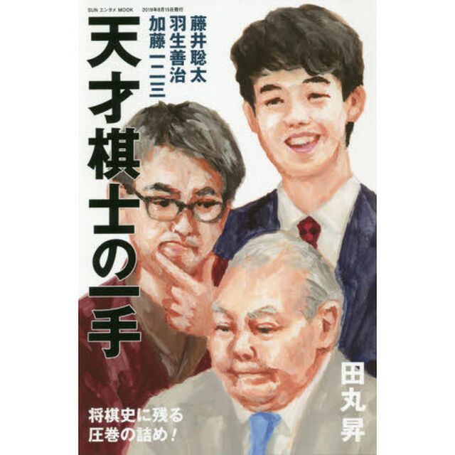 天才棋士の一手　藤井聡太・羽生善治・加藤一二三が指した