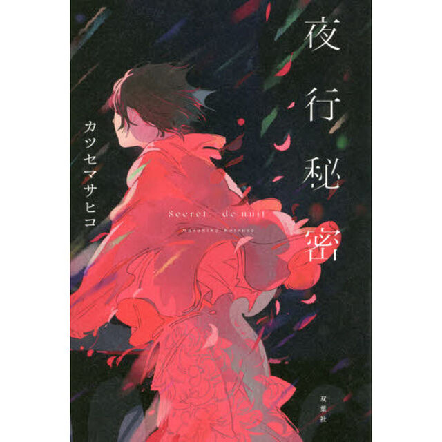 夜行秘密