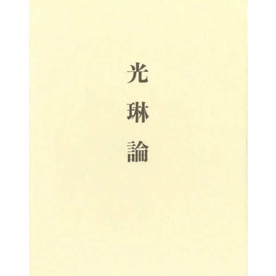 光琳論