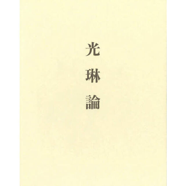 光琳論