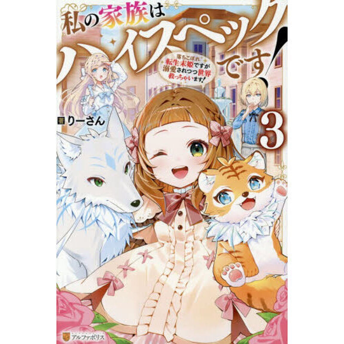 私の家族はハイスペックです！　落ちこぼれ転生末姫ですが溺愛されつつ世界救っちゃいます！　３
