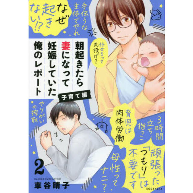 朝起きたら妻になって妊娠していた俺のレポート子育て編　２