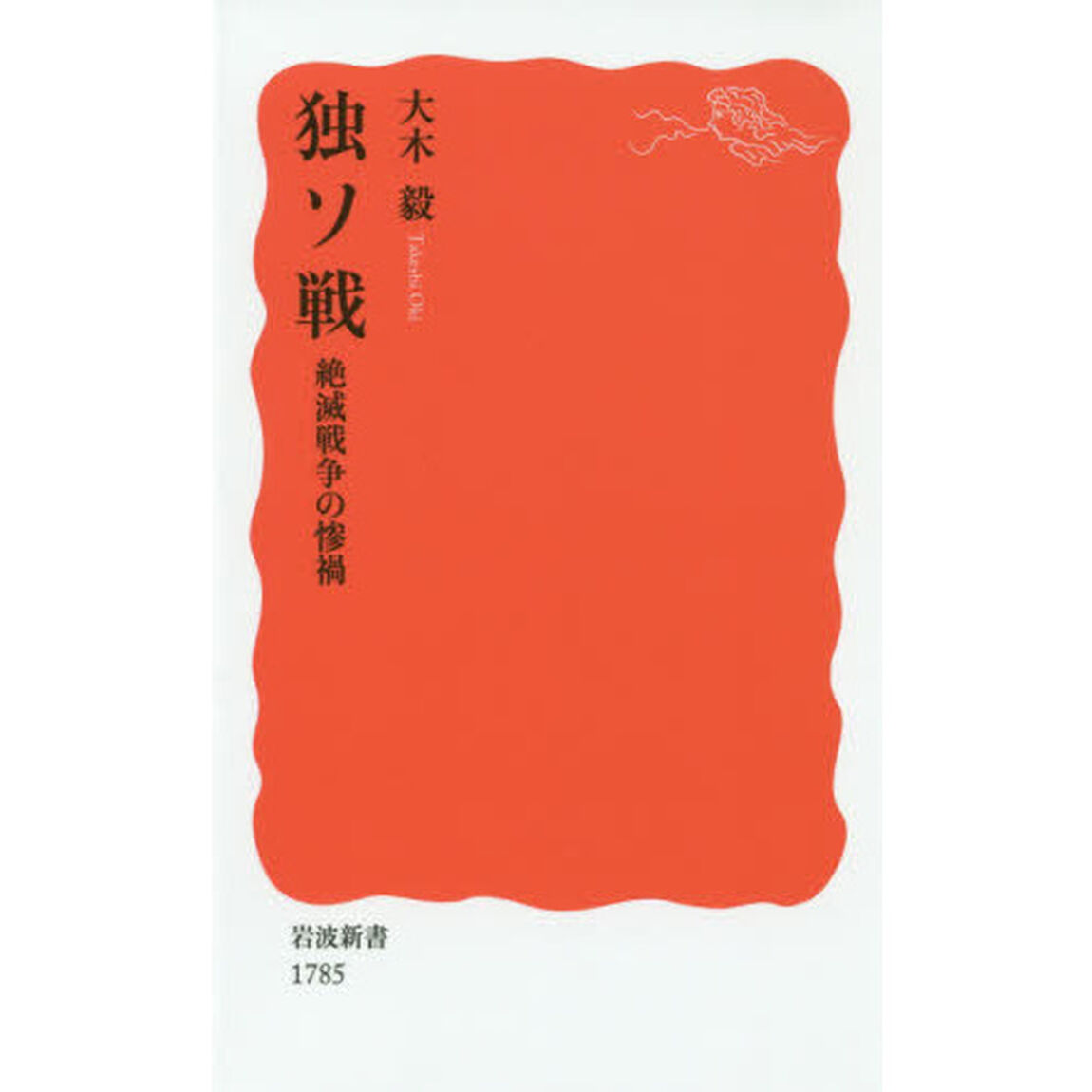 独ソ戦 絶滅戦争の惨禍 (岩波新書)