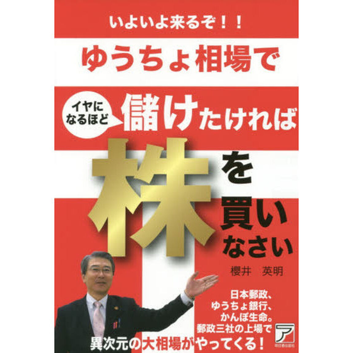 いよいよ来るぞ！！ゆうちょ相場でイヤになるほど儲けたければ株を買いなさい