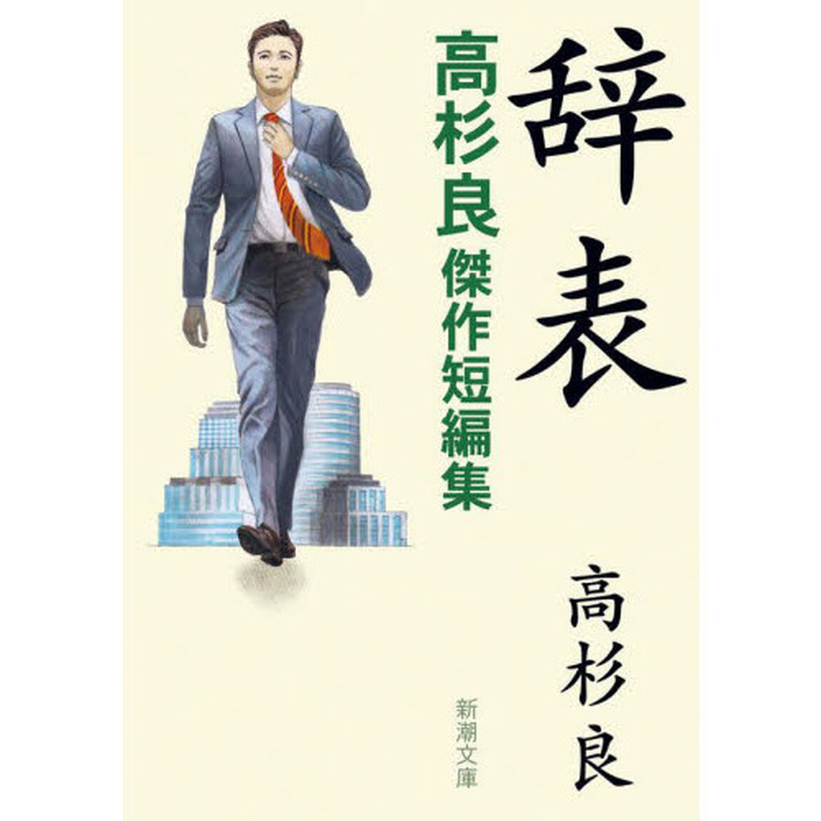 辞表　高杉良傑作短編集
