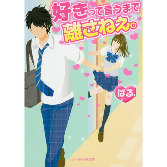 好きって言うまで離さねえ。