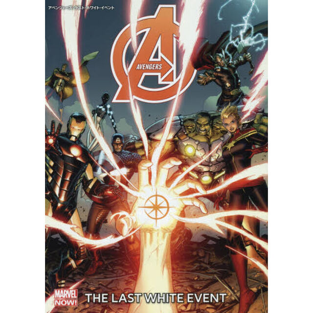 アベンジャーズ：ラスト・ホワイト・イベント