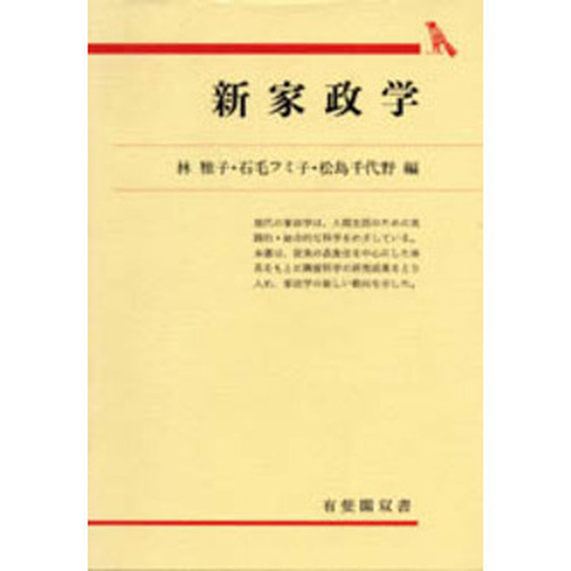 新家政学