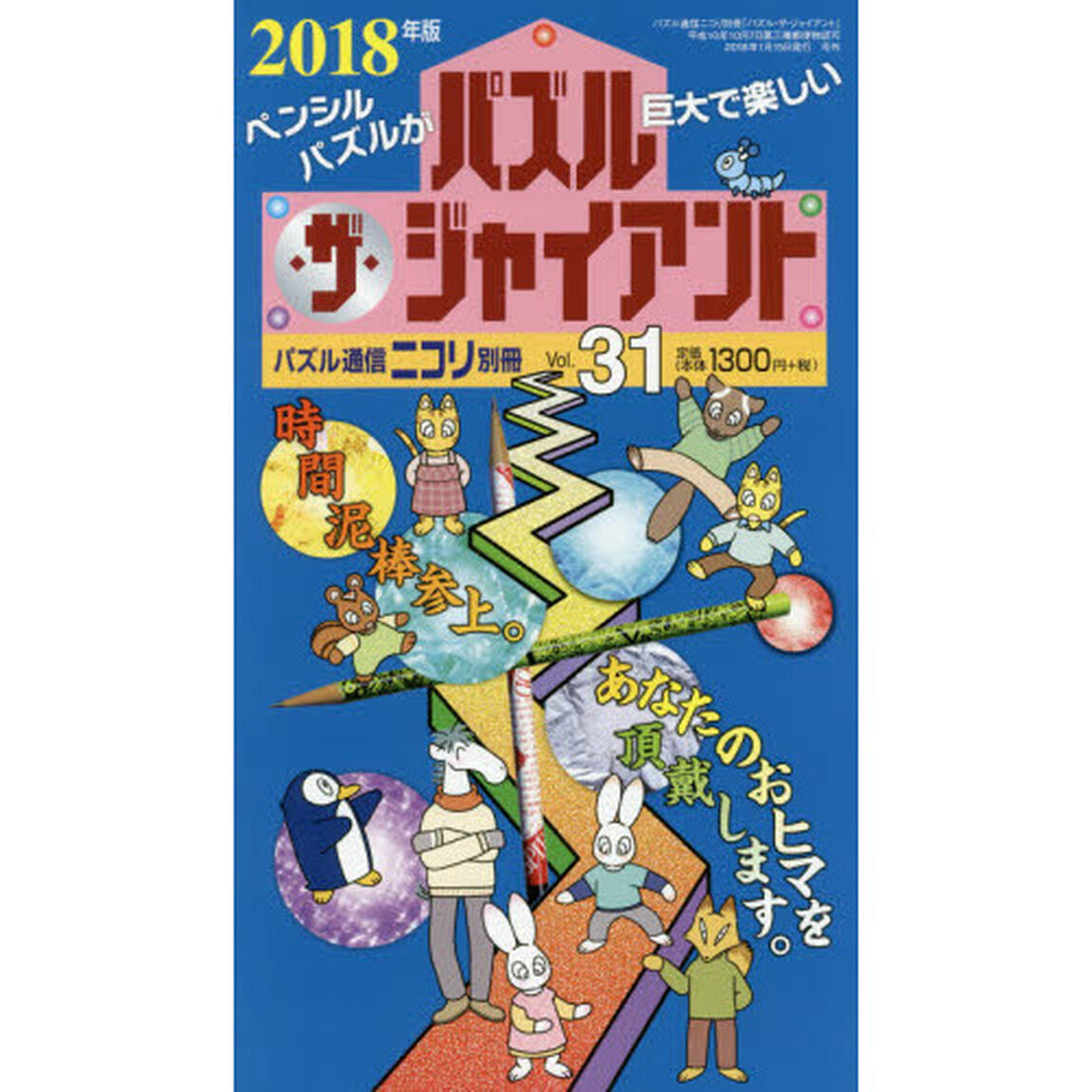 パズル・ザ・ジャイアント　Ｖｏｌ．３１「カックロ・スリザーリンク・クロスワード・ヤジリン他ジャイアントパズルの祭りだわっしょい」