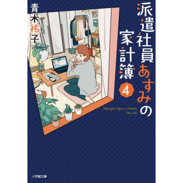 派遣社員あすみの家計簿　４