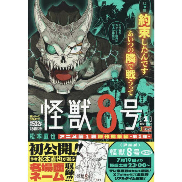 怪獣８号　１