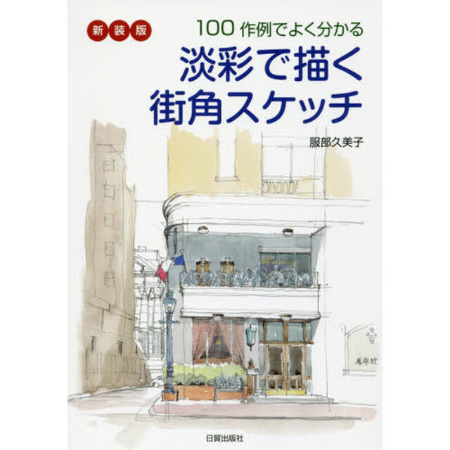 淡彩で描く街角スケッチ　１００作例でよく分かる　新装版