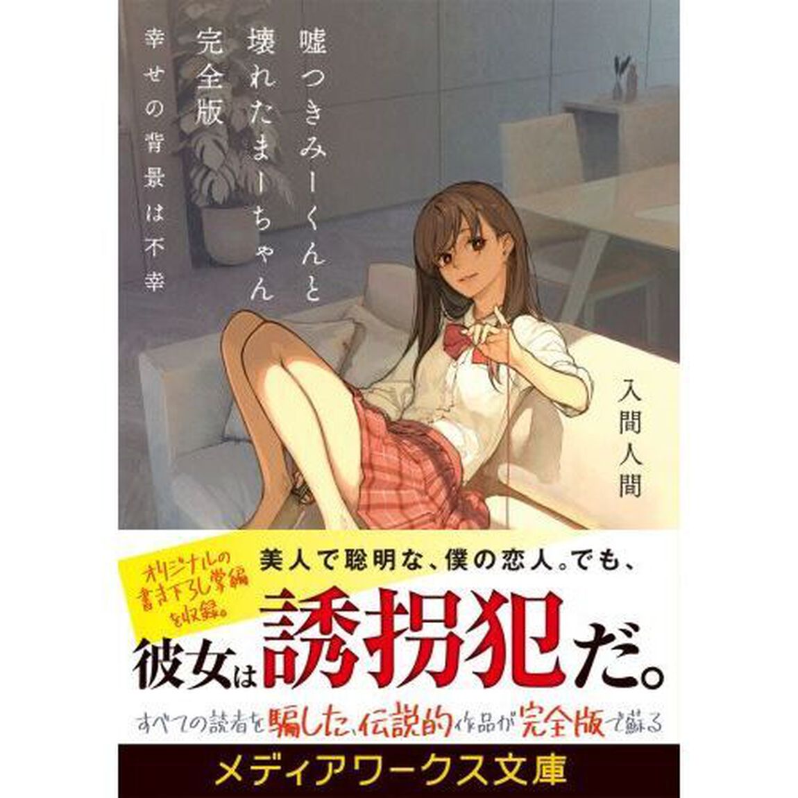 嘘つきみーくんと壊れたまーちゃん　幸せの背景は不幸「完全版」