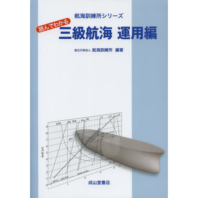 読んでわかる三級航海　運用編