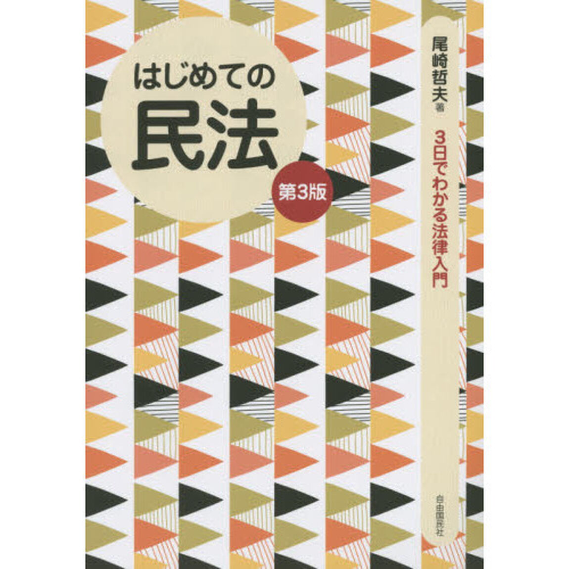 はじめての民法「第３版」