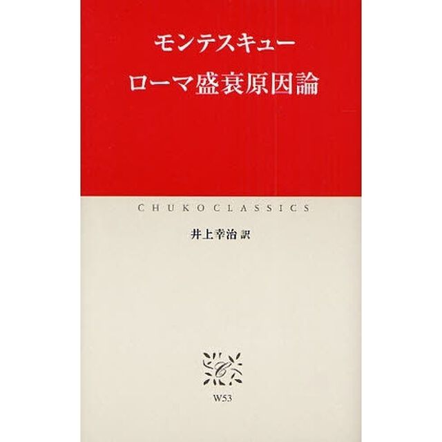 ローマ盛衰原因論