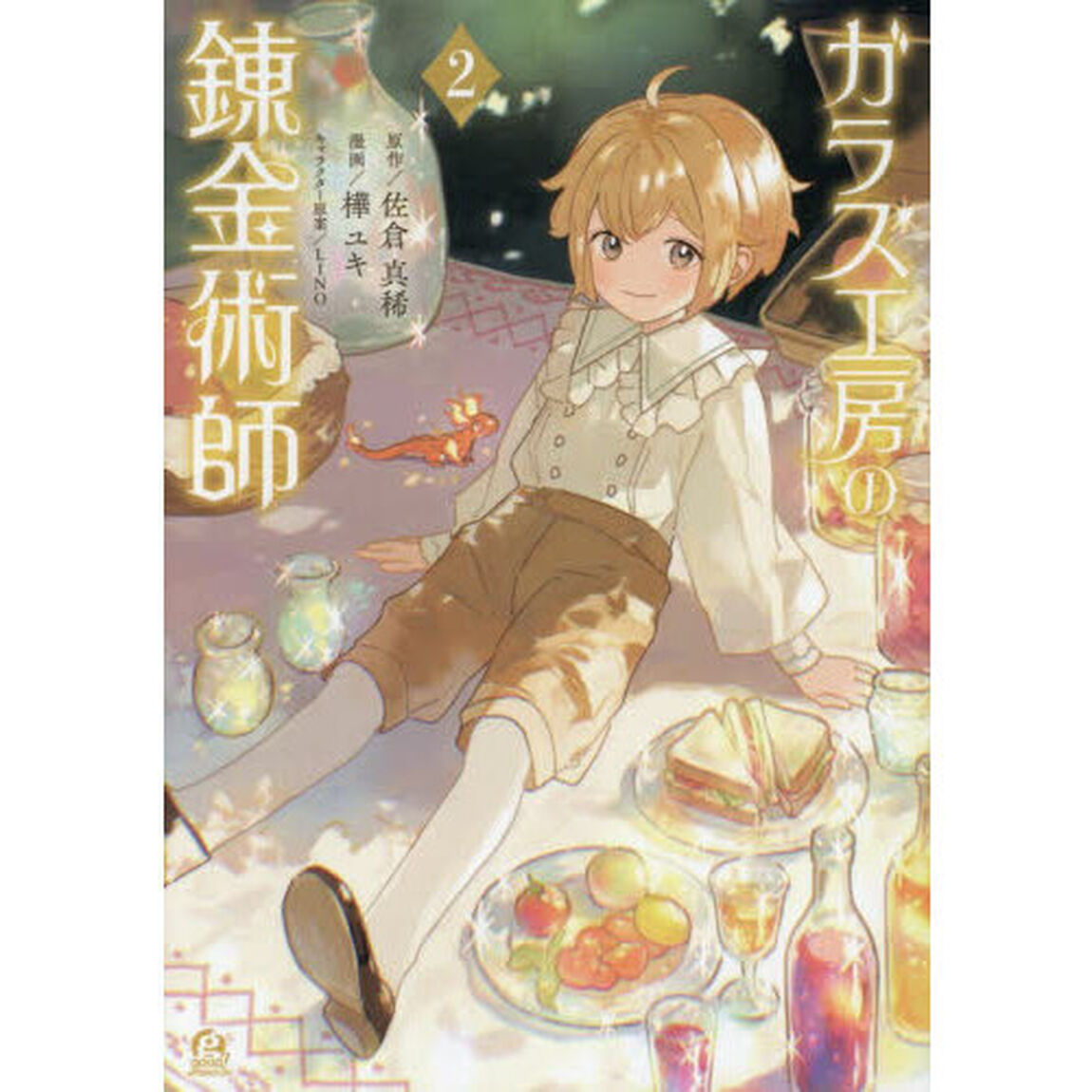 ガラス工房の錬金術師　２