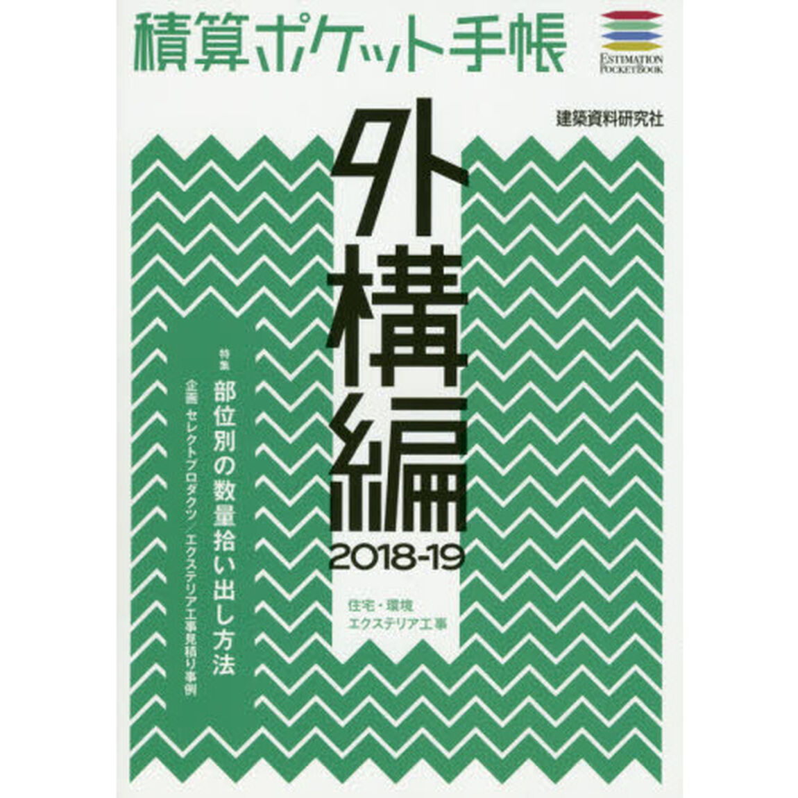 積算ポケット手帳　外構編２０１８－１９「住宅・環境エクステリア工事」