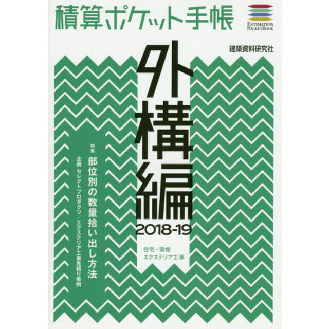 積算ポケット手帳　外構編２０１８－１９「住宅・環境エクステリア工事」