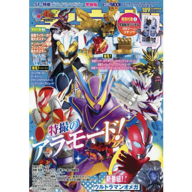 宇宙船　ｖｏｌ．１８９（２０２５．夏）「創刊４５周年！仮面ライダーガヴ／ナンバーワン戦隊ゴジュウジャー／ウルトラマンオメガ」
