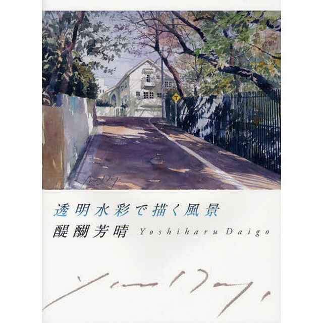 透明水彩で描く風景