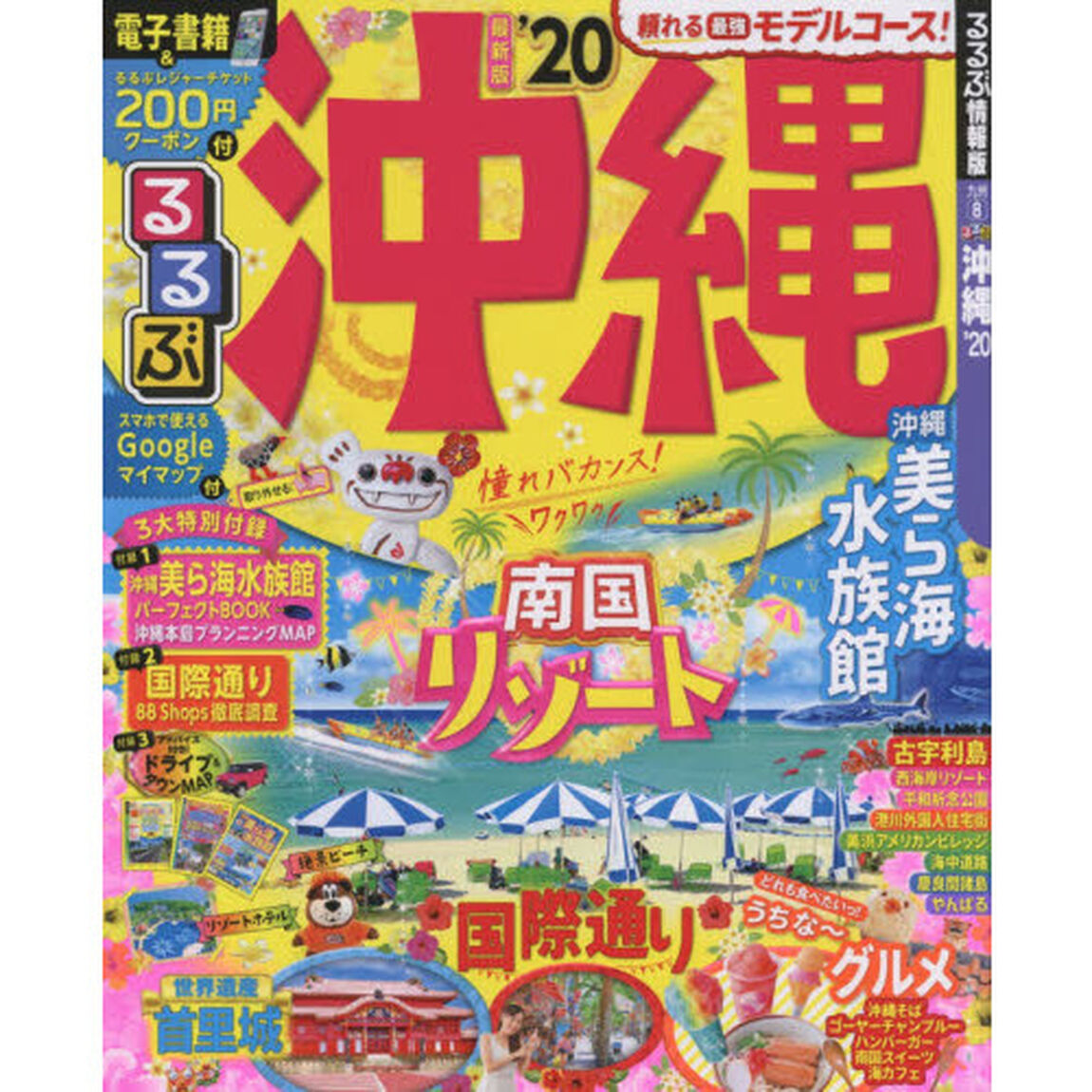 るるぶ沖縄　&rsquo;２０