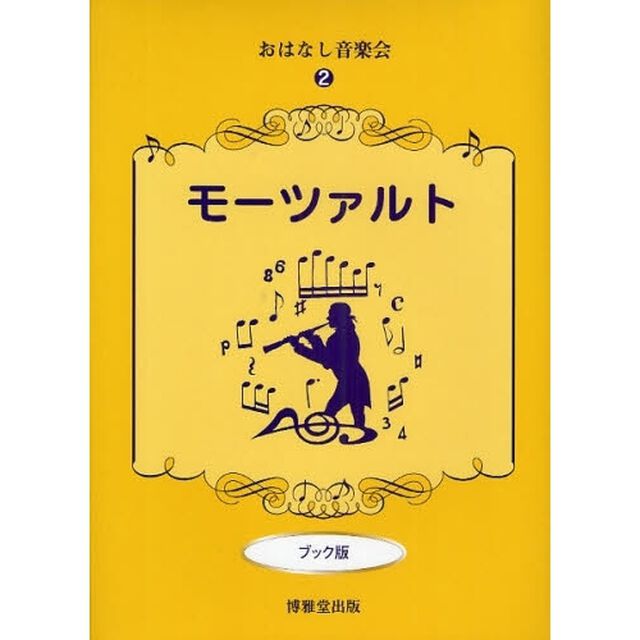 モーツァルト　ブック版