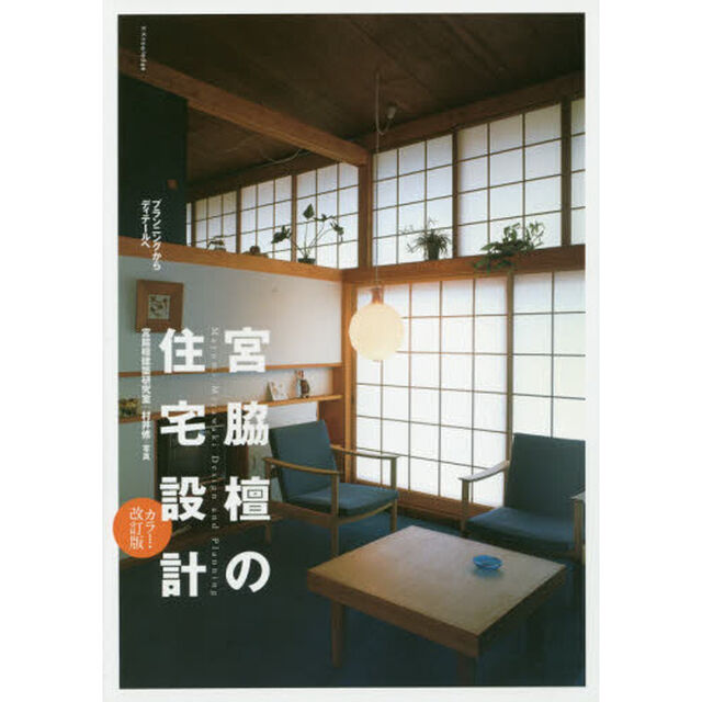 宮脇檀の住宅設計　プランニングからディテールへ「カラー・改訂版」