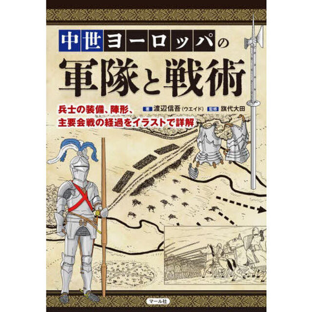 中世ヨーロッパの軍隊と戦術　兵士の装備、陣形、主要会戦の経過をイラストで詳解