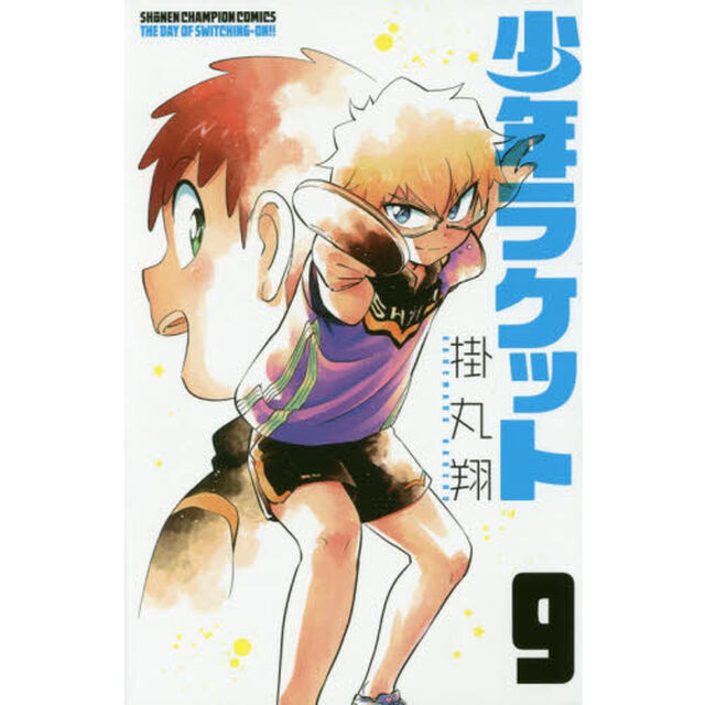 少年ラケット　ＴＨＥ　ＤＡＹ　ＯＦ　ＳＷＩＴＣＨＩＮＧ－ＯＮ！！　９