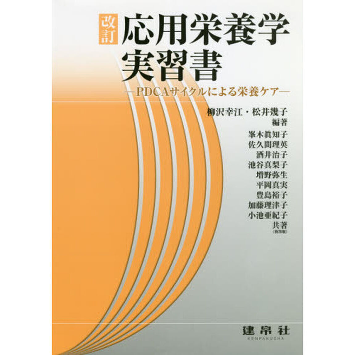 応用栄養学実習書　ＰＤＣＡサイクルによる栄養ケア「改訂」