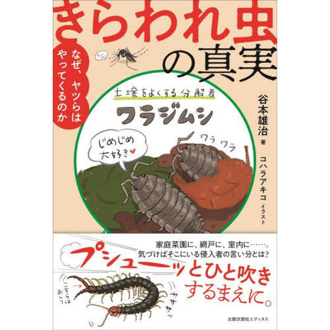 きらわれ虫の真実　なぜ、ヤツらはやってくるのか