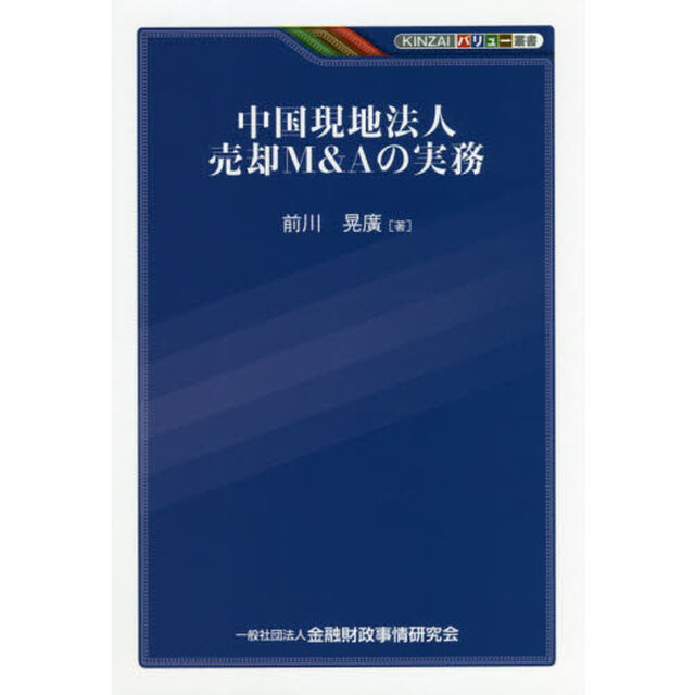 中国現地法人売却Ｍ＆Ａの実務