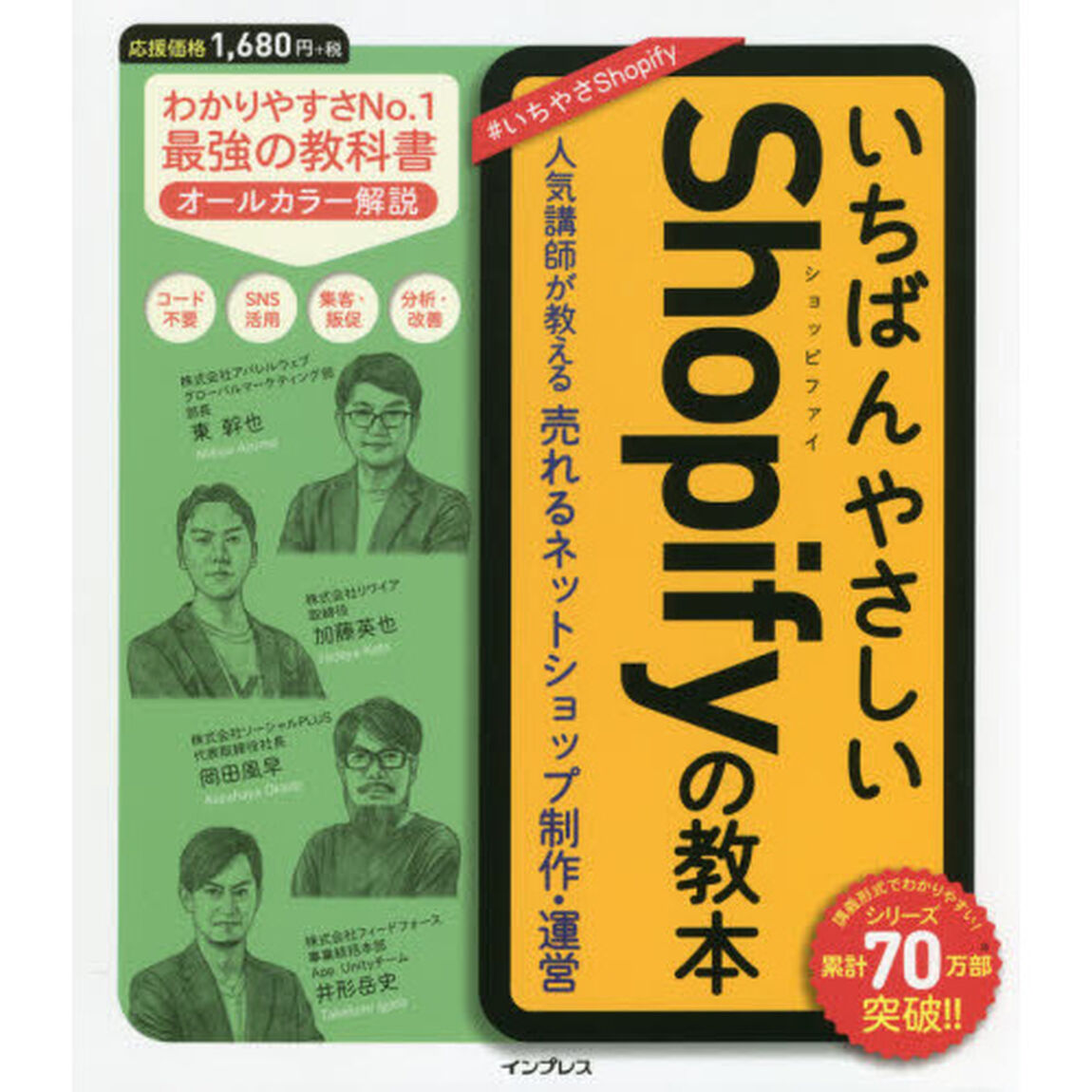 いちばんやさしいＳｈｏｐｉｆｙの教本　人気講師が教える売れるネットショップ制作・運営