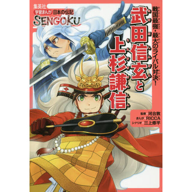 武田信玄と上杉謙信　戦国最強・最大のライバル対決！