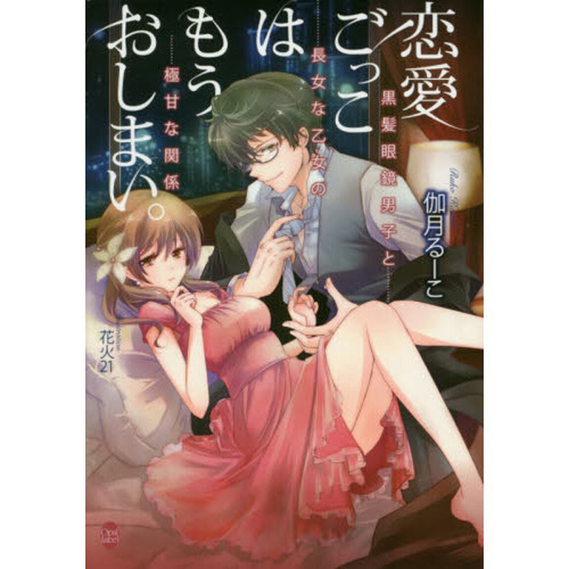 恋愛ごっこはもうおしまい。　黒髪眼鏡男子と長女な乙女の極甘な関係
