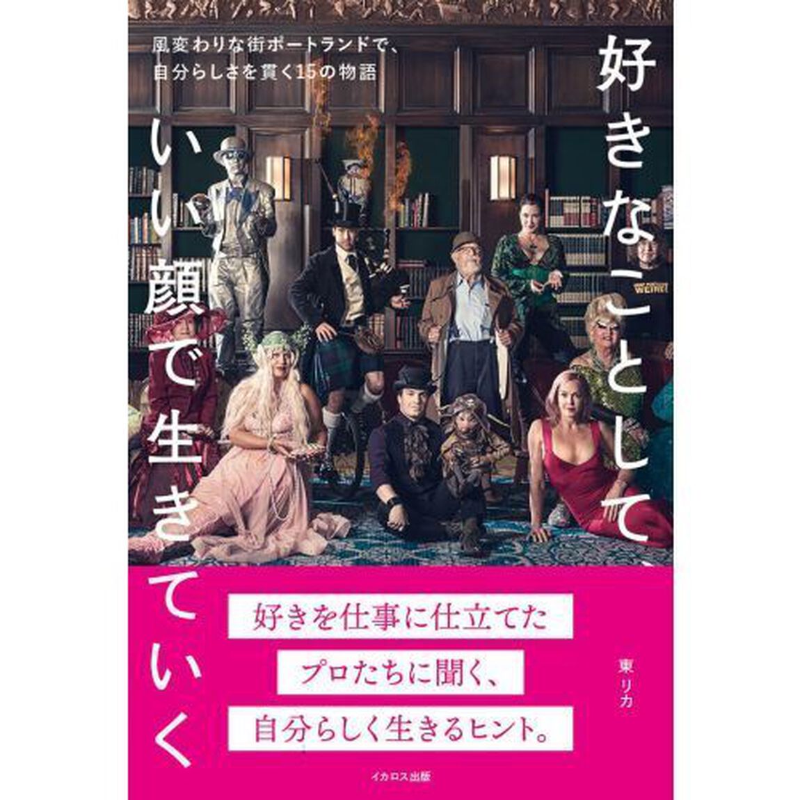 好きなことして、いい顔で生きていく　風変わりな街ポートランドで、自分らしさを貫く１５の物語
