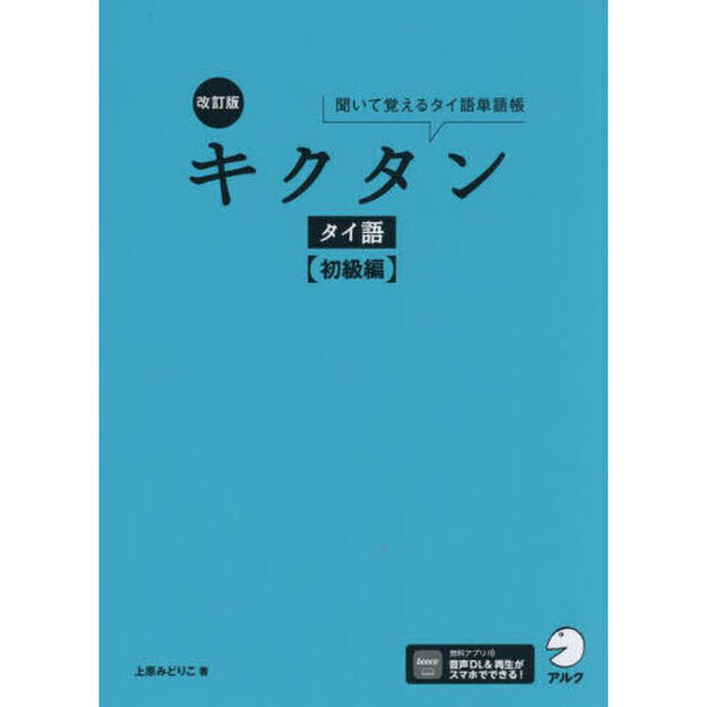 キクタンタイ語　聞いて覚えるタイ語単語帳　初級編「改訂版」