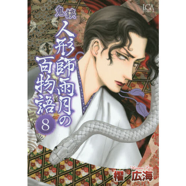 鬼談　人形師雨月の百物語　　　８