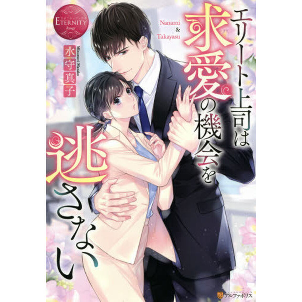 エリート上司は求愛の機会を逃さない　Ｎａｎａｍｉ　＆　Ｔａｋａｙａｓｕ