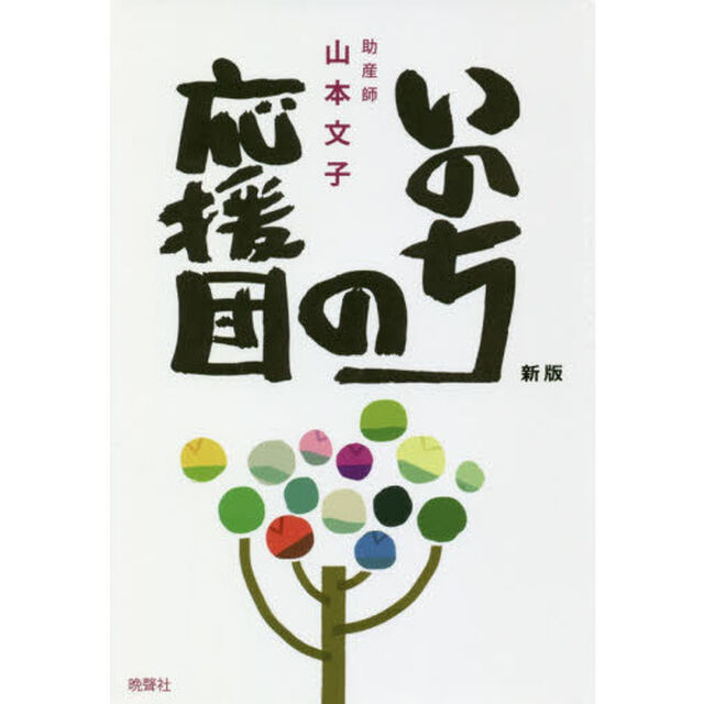 いのちの応援団「新版」