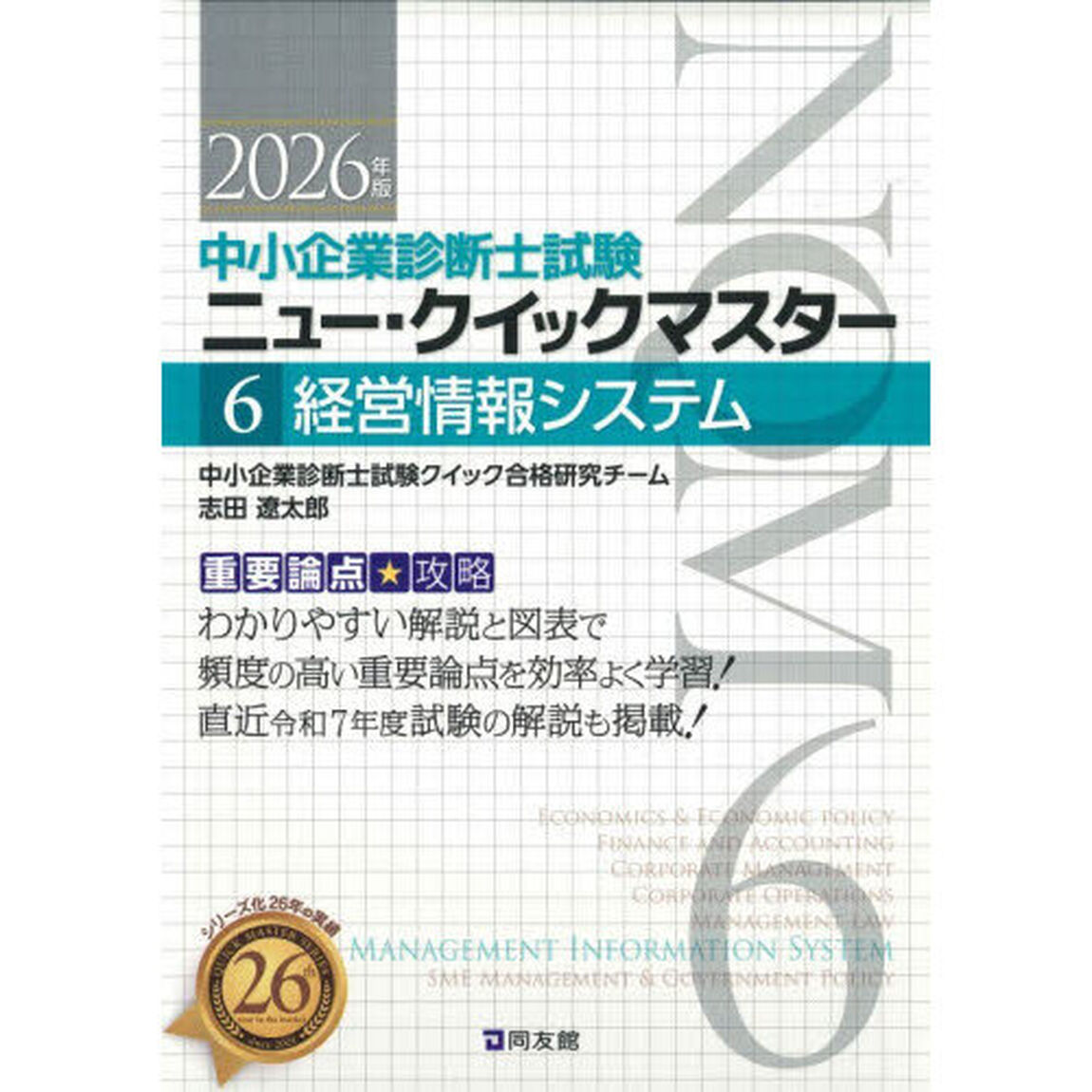 中小企業診断士試験ニュー・クイックマスター　重要論点攻略　２０２６年版６「経営情報システム」