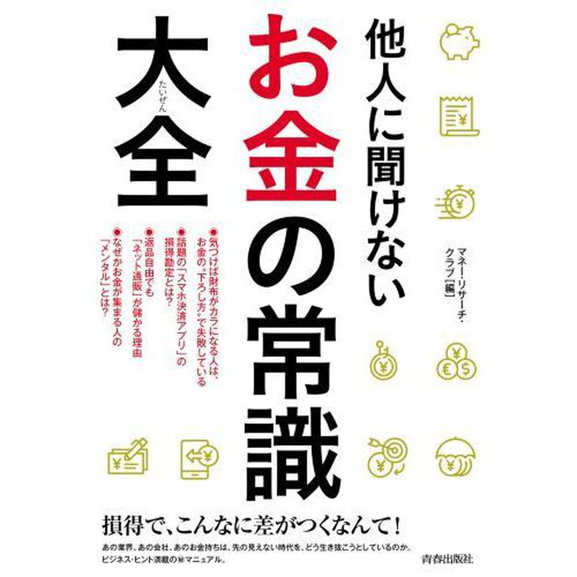 他人に聞けないお金の常識大全