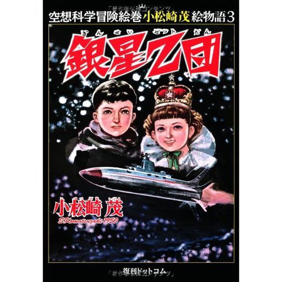 小松崎茂絵物語　１〜５巻セット