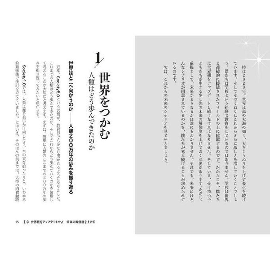 さる先生の学校ゲームチェンジ　これからの教育を面白くする！