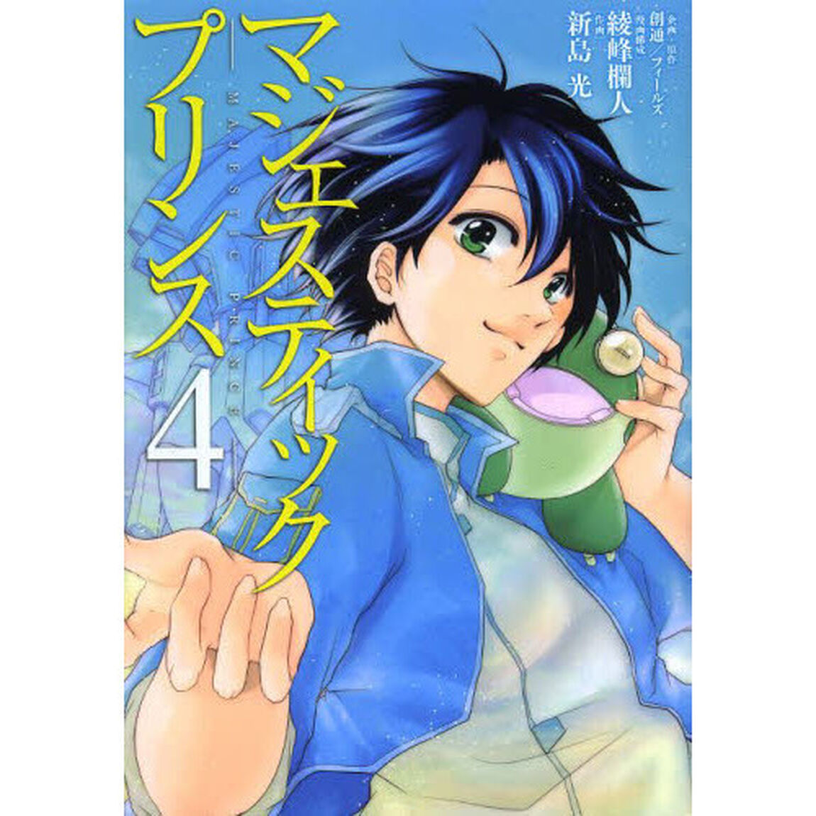 マジェスティックプリンス　４